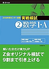 2018年用 センタ-試驗實戰模試(2)數學I·A (單行本)