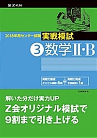 2018年用 センタ-試驗實戰模試(3)數學II·B (單行本)