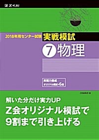 2018年用 センタ-試驗實戰模試(7)物理 (單行本)