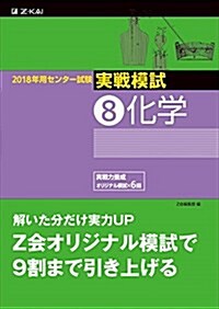 2018年用 センタ-試驗實戰模試(8)化學 (單行本)