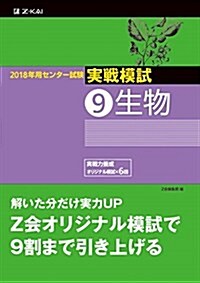 2018年用 センタ-試驗實戰模試(9)生物 (單行本)