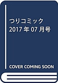 つりコミック 2017年 07 月號 [雜誌] (雜誌, 月刊)