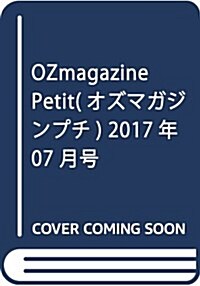 OZmagazine Petit(オズマガジンプチ) 2017年 07 月號 [雜誌] (雜誌, 月刊)