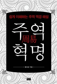 주역 혁명 :쉽게 이해하는 주역 역경 해설 