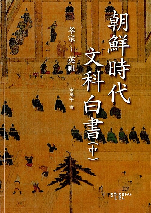 조선시대 문과백서 - 중