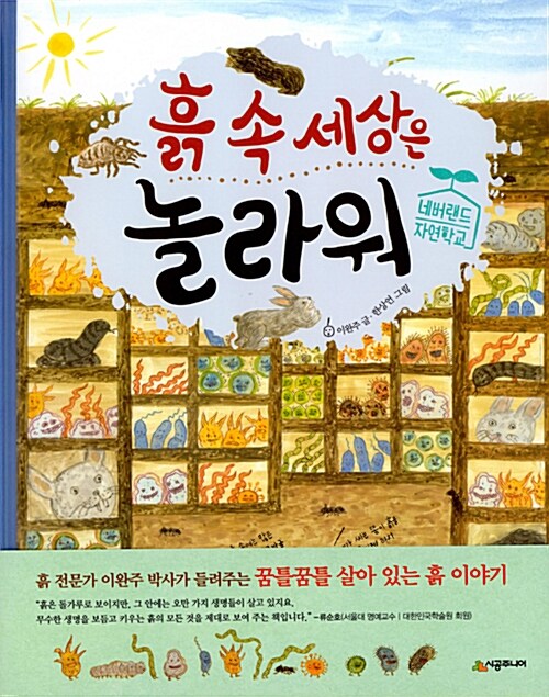 흙 속 세상은 놀라워