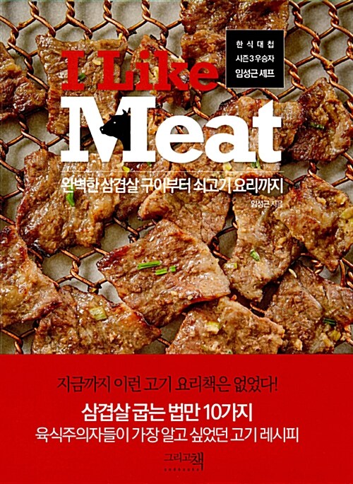 I Like Meat : 완벽한 삼겹살 구이부터 쇠고기 요리까지