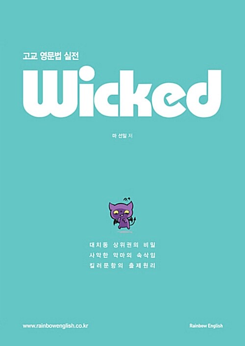 고교 영문법 실전 Wicked