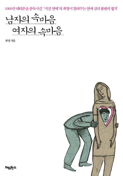 남자의 속마음 여자의 속마음