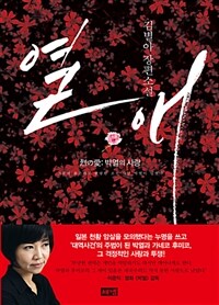 열애 :김별아 장편소설 