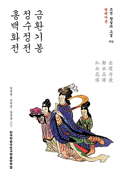 금환기봉 정수정전 홍백화전 : 현대어본