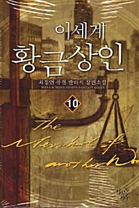 이세계 황금 상인 =The merchant of another world 