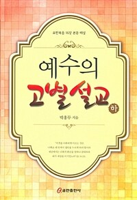 예수의 고별 설교. 상