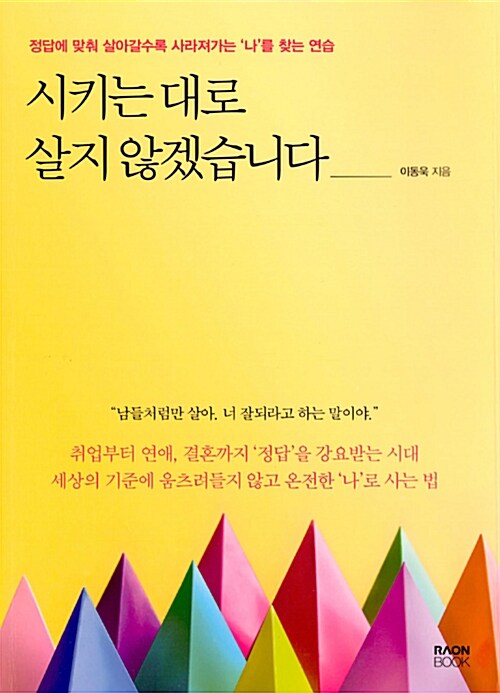 시키는 대로 살지 않겠습니다 : 정답에 맞춰 살아갈수록 사라져가는 '나'를 찾는 연습