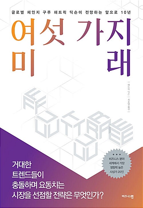 여섯가지 미래 : 글로벌 체인지 구루 패트릭 딕슨이 전망하는 앞으로 10년