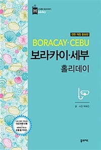 보라카이 세부 홀리데이 =Boracay Cebu 