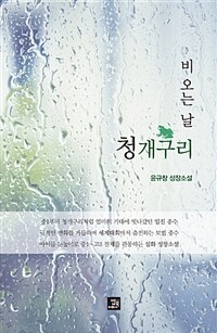 비 오는 날 청개구리 :윤규창 성장소설 