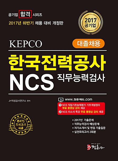 2017 NCS 한국전력공사(KEPCO) 직무능력검사 대졸채용