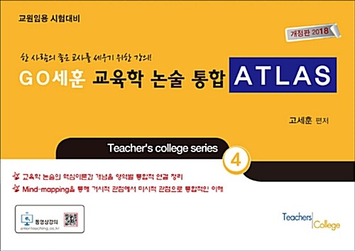 2018 GO세훈 교육학 논술 통합 ATLAS