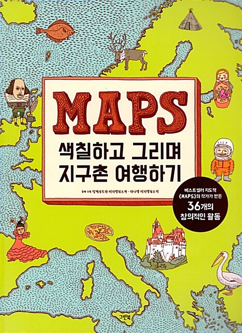 [중고] MAPS 색칠하고 그리며 지구촌 여행하기