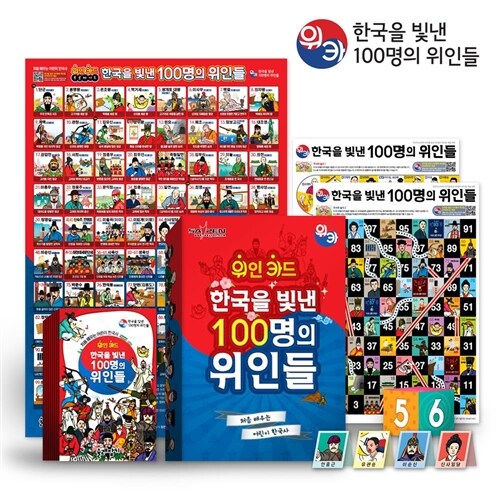 위인카드(위카)-한국을 빛낸 100명의 위인들(한국사/브로마이드 포함/세이펜가능)