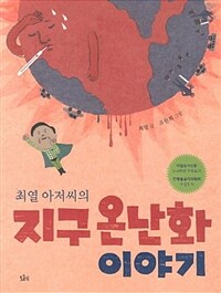 최열 아저씨의 지구 온난화 이야기