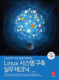 (CentOS7으로 쉽게 터득하는) Linux 시스템 구축 실무 테크닉 