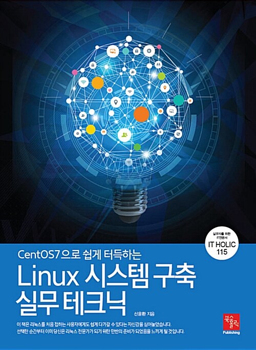 [중고] Linux 시스템 구축 실무 테크닉