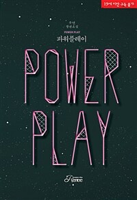 파워 플레이 =무연 장편소설 /Power play 