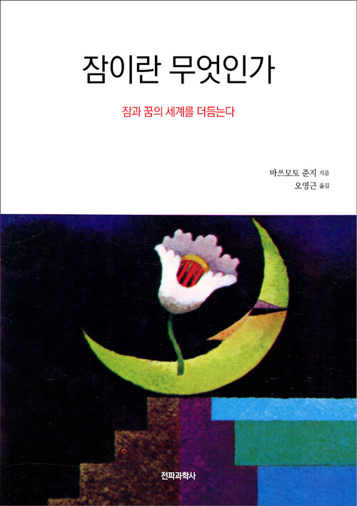 잠이란 무엇인가 커버