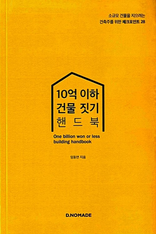 [중고] 10억 이하 건물 짓기 핸드북