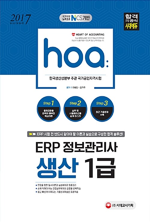 2017 hoa NCS기반 ERP 정보관리사 생산 1급