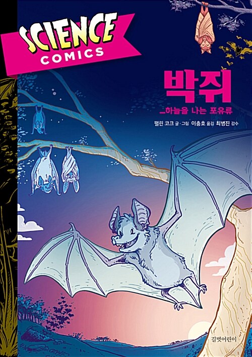 사이언스 코믹스 : 박쥐