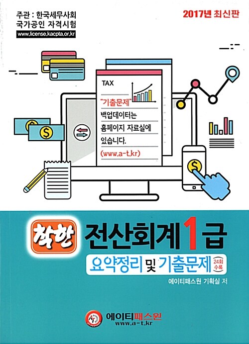 2017 착한 전산회계 1급 요약정리 및 기출문제