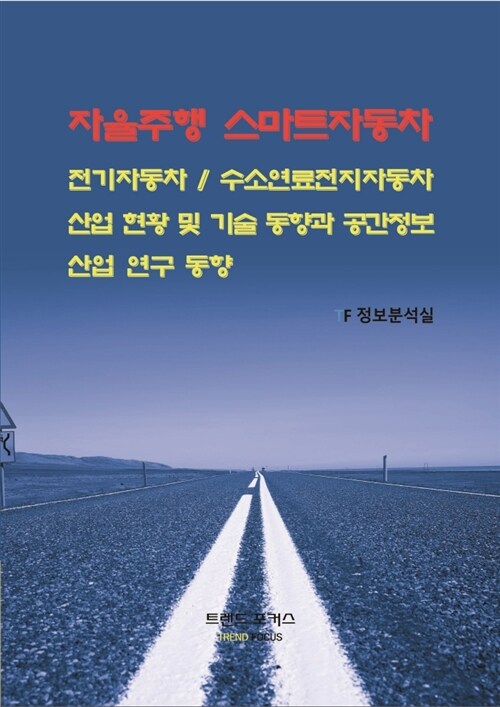 자율주행 스마트자동차 / 전기자동차 / 수소연료전지자동차 산업 현황 및 기술 동향과 공간정보산업 연구 동향