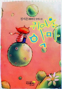 [중고] 귀여운 악마