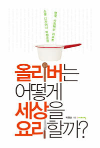올리버는 어떻게 세상을 요리할까? 표지이미지