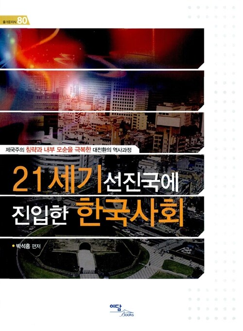 [중고] 21세기 선진국에 진입한 한국사회