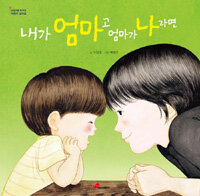 내가 엄마고 엄마가 나라면 표지이미지