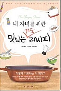 내 자녀를 위한 맛있는 기도 레시피