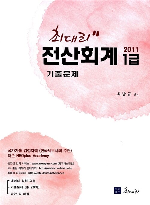 [중고] 2011 최대리 전산회계 1급 기출문제