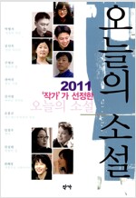 2011 '작가'가 선정한 오늘의 소설