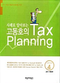 사례로 알아보는 고동호의 Tax Planning