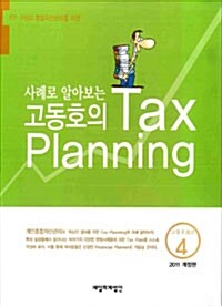 [중고] 사례로 알아보는 고동호의 Tax Planning