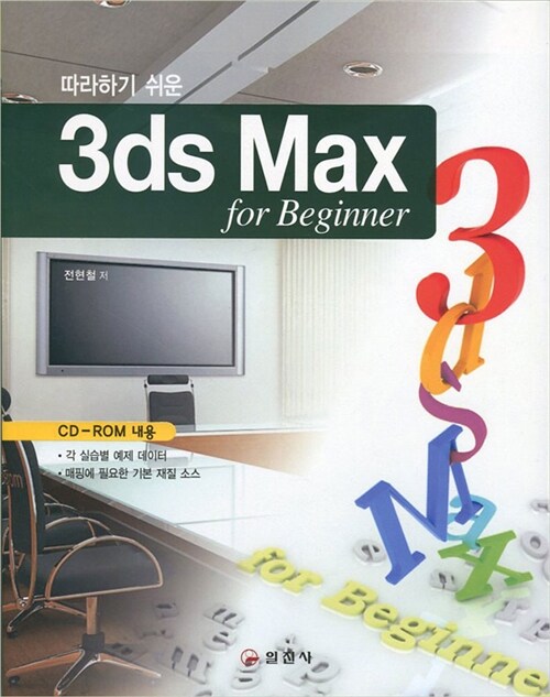 따라하기 쉬운 3ds Max for Beginner