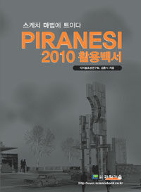 Piranesi 2010 활용백서 : 스케치 마법에 트이다