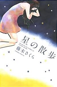 星の散步 (Be·Loveコミックス) (コミック)