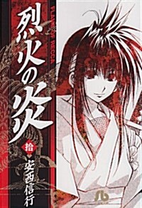 烈火の炎 10 (小學館文庫 あJ 10) (コミック)