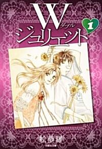 Wジュリエット 第1卷 (白泉社文庫 え 2-1) (文庫)