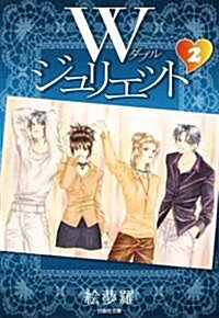 Wジュリエット 第2卷 (白泉社文庫 え 2-2) (文庫)